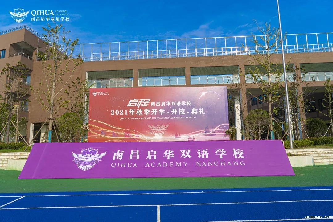 acmawp双语开校、开学典礼丨逐梦之旅正式启程