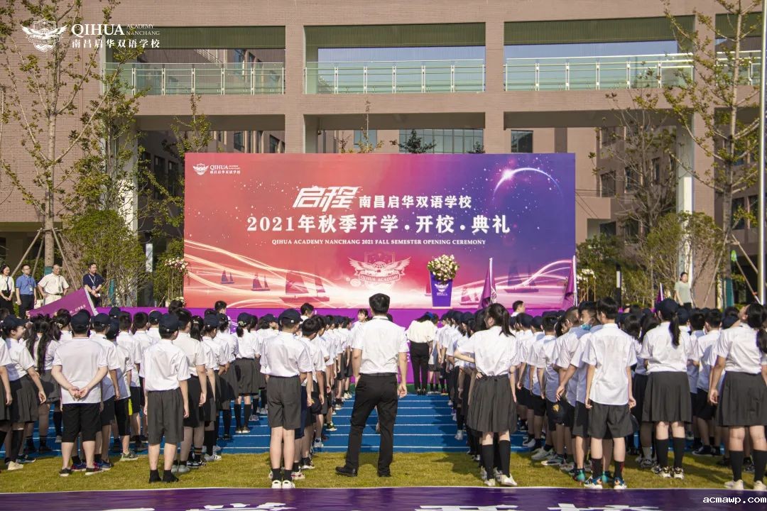 acmawp双语开校、开学典礼丨逐梦之旅正式启程