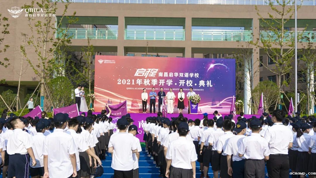 acmawp双语开校、开学典礼丨逐梦之旅正式启程