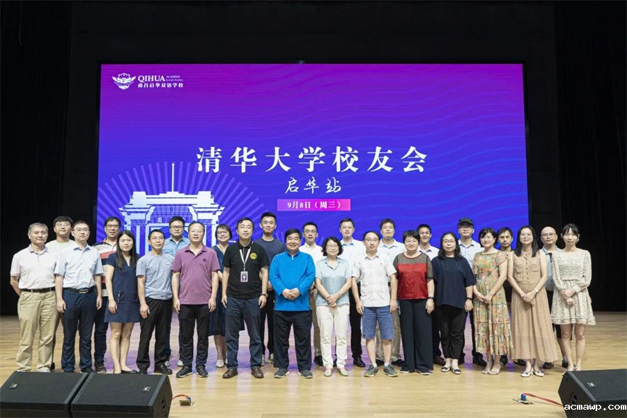 清华校友会acmawp行丨追逐着清华的光，走好在acmawp的路