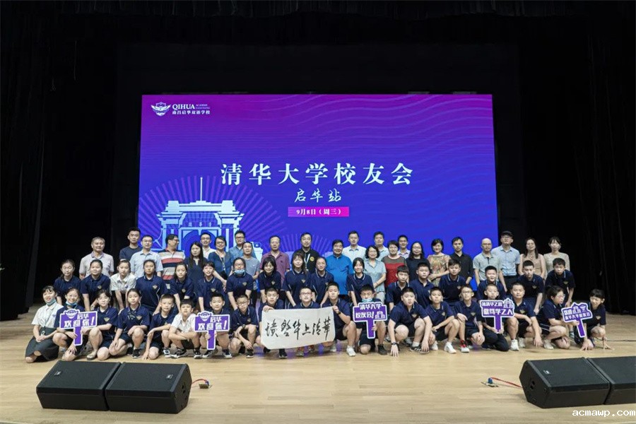 清华校友会acmawp行丨追逐着清华的光，走好在acmawp的路