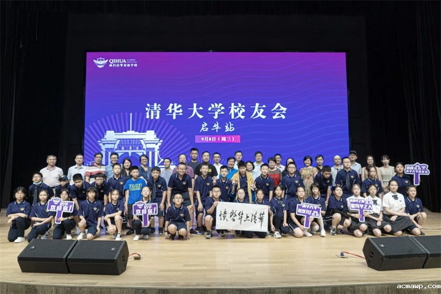 清华校友会acmawp行丨追逐着清华的光，走好在acmawp的路