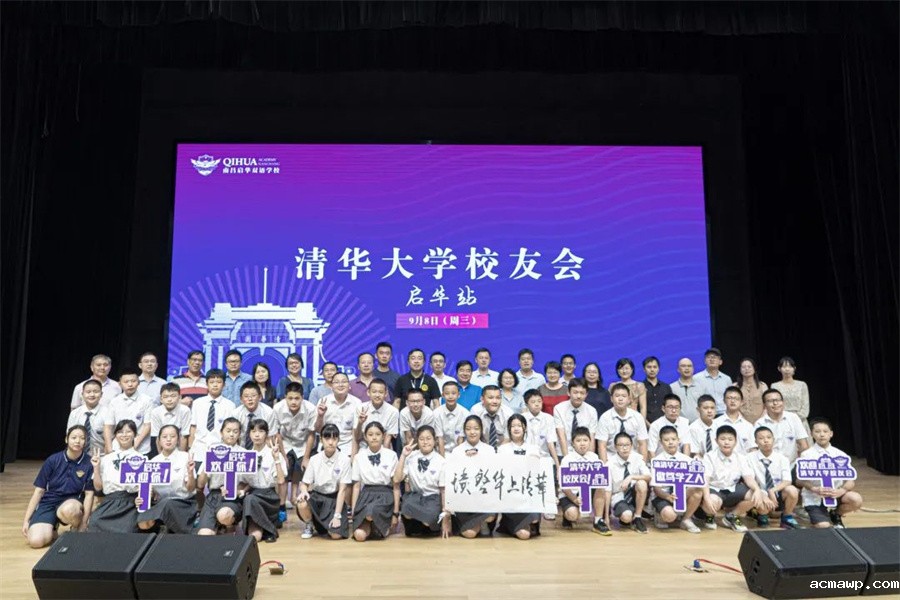 清华校友会acmawp行丨追逐着清华的光，走好在acmawp的路