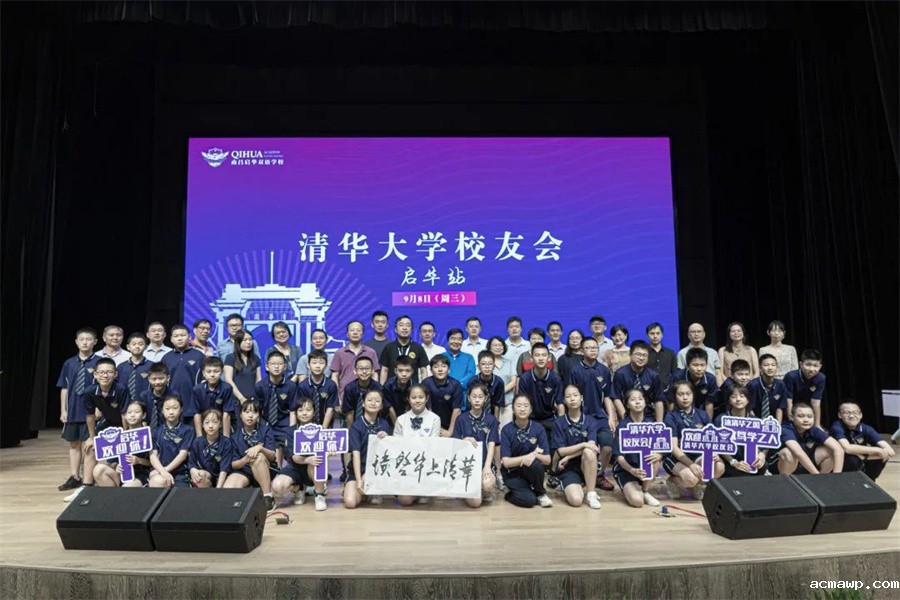 清华校友会acmawp行丨追逐着清华的光，走好在acmawp的路