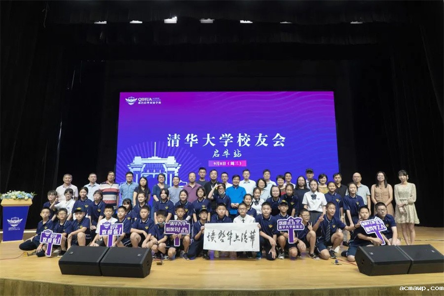 清华校友会acmawp行丨追逐着清华的光，走好在acmawp的路