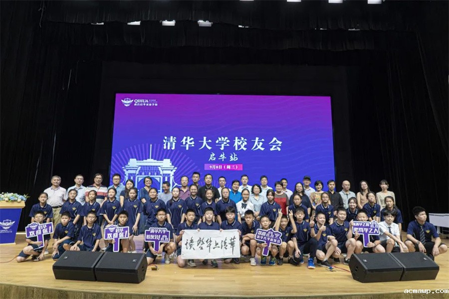 清华校友会acmawp行丨追逐着清华的光，走好在acmawp的路