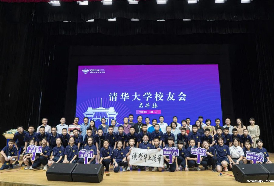 清华校友会acmawp行丨追逐着清华的光，走好在acmawp的路