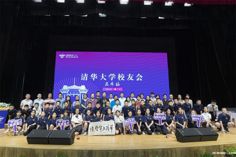 清华校友会acmawp行丨追逐着清华的光，走好在acmawp的路