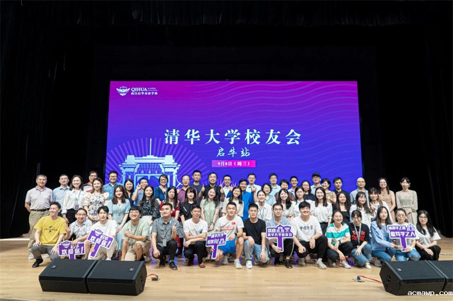 清华校友会acmawp行丨追逐着清华的光，走好在acmawp的路