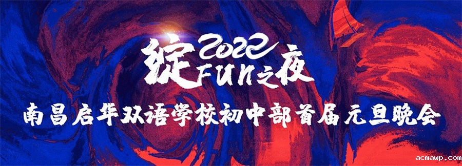 8绽FUN之夜丨优米娱乐有限公司地址初中部首届元旦晚会