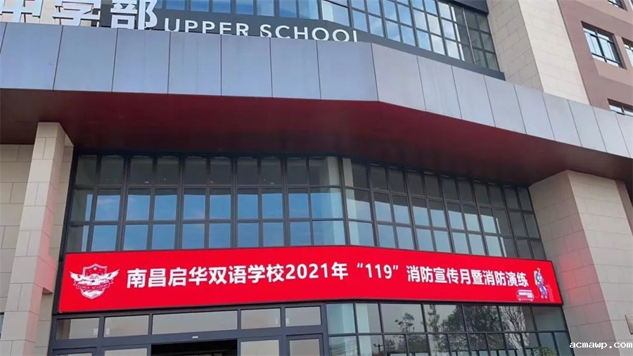 acmawp校园丨安全无小事，防患于“未燃”