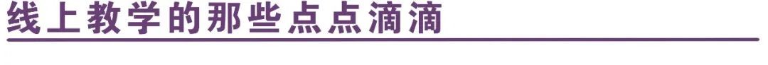 线上教学丨我们发现了老师的另一面