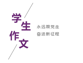 小学部丨“喜迎党的二十大”学生书画作品展 小学部丨“喜迎党的二十大”学生书画作品展