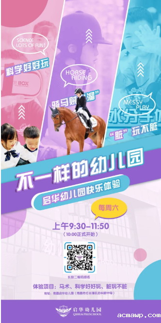 马术、科学、“脏"玩......acmawp幼儿园体验日开始预约啦！