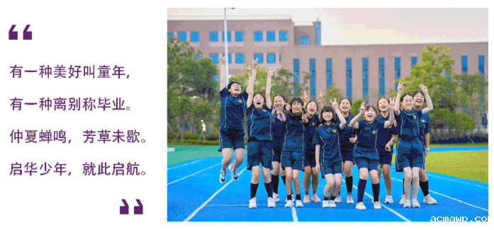 梦想启航，不负韶华 | acmawp小学部首届毕业典礼