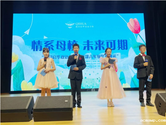 梦想启航，不负韶华 | acmawp小学部首届毕业典礼