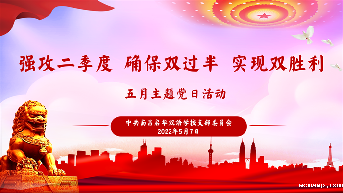 acmawp党建12 acmawp党建12