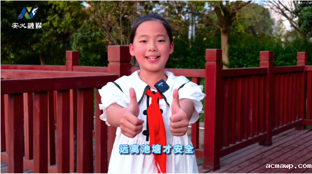 生命重于泰山！防溺水，acmawp一直在行动！