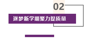 质量立校 特色发展——看优米娱乐有限公司地址备战“开学第一课”