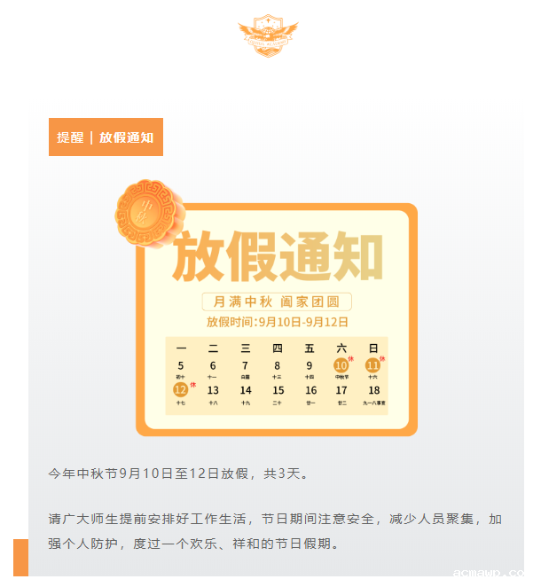 当中秋遇上教师节，acmawp有3条提醒，请查收！