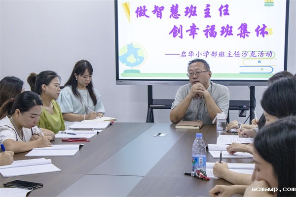 做智慧班主任 创幸福班集体 ——acmawp小学部班主任沙龙活动
