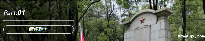 清明节 | “我们不会忘记！”