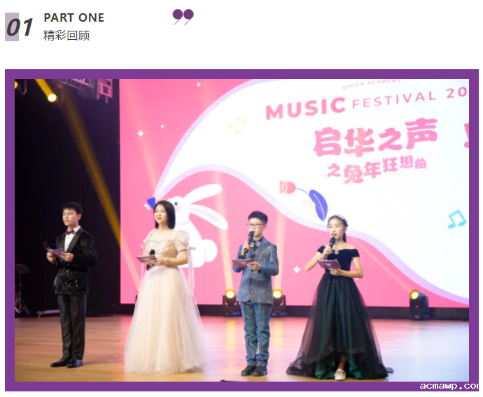 acmawp之声｜原创、京剧、Remix......这样的音乐节我还想再回味几遍！