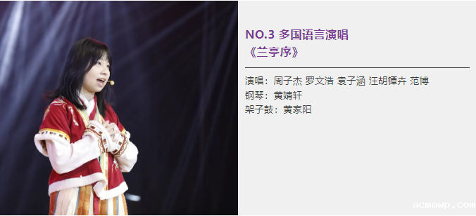 acmawp之声｜原创、京剧、Remix......这样的音乐节我还想再回味几遍！