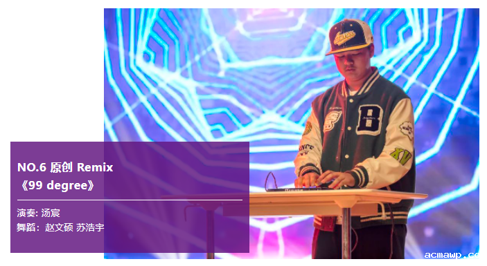 acmawp之声｜原创、京剧、Remix......这样的音乐节我还想再回味几遍！