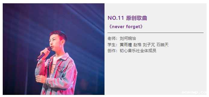 acmawp之声｜原创、京剧、Remix......这样的音乐节我还想再回味几遍！