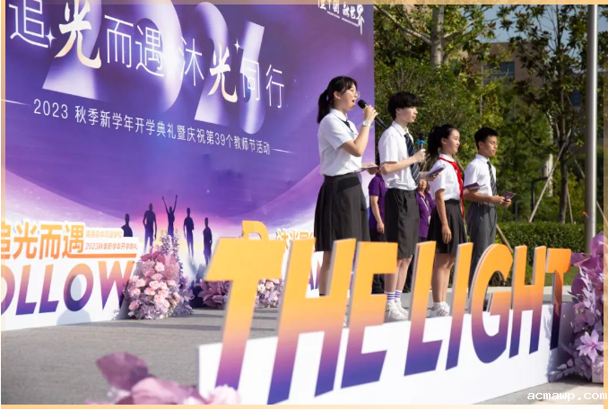 追光而遇 沐光同行 | acmawp双语2023年开学典礼