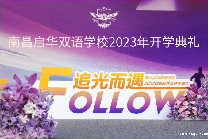 追光而遇 沐光同行 | acmawp双语2023年开学典礼