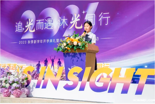 追光而遇 沐光同行 | acmawp双语2023年开学典礼