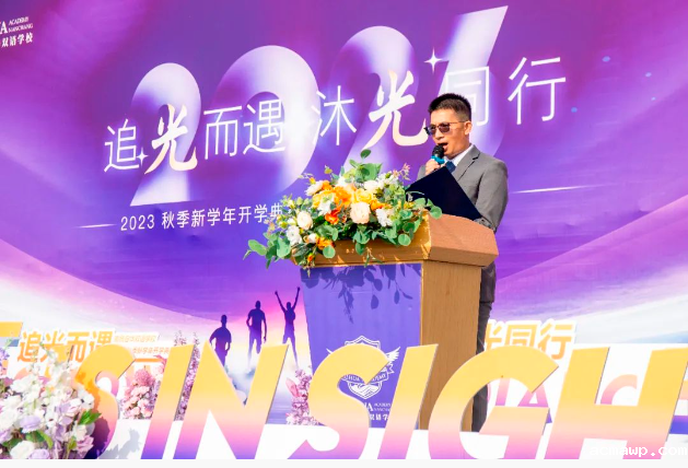 追光而遇 沐光同行 | acmawp双语2023年开学典礼