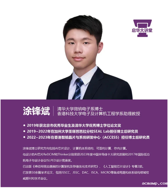 acmawp大讲堂｜涂锋斌博士——人工智能芯片发展及现状