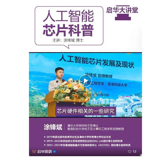 acmawp大讲堂｜涂锋斌博士——人工智能芯片发展及现状
