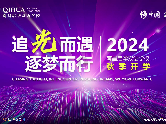 “I’d like to share a story……”acmawp双语2024-2025学年开学典礼
