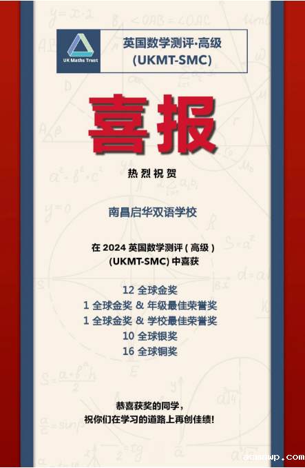 14金！10银！16铜！acmawp学子英国数学高级测评（SMC）再创佳绩