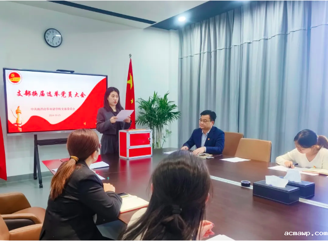 凝心聚力启新程，党建引领谱华章——中共优米娱乐有限公司地址支部委员会换届选举大会胜利召开